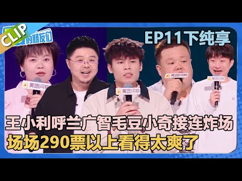 【纯享版】EP11下纯享：王小利呼兰广智毛豆小奇接连炸场！场场290票以上看得太爽了！【脱口秀和Ta的朋友们 第2季】