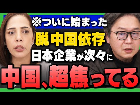 【中国に"異変"】 日本企業が次々に脱"中国依存"へ…"想定外の動き"が拡大中で"中国"大焦り(フィフィ×江崎道朗)さんが解説！