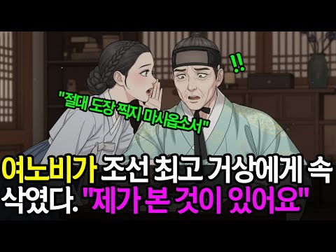 여노비가 문서에 도장을 찍을 순간 거상에게 속삭였다 "절대로 도장을 찍지 마시옵소서". |야담 |만담 |옛날이야기 |사연 |오디오북