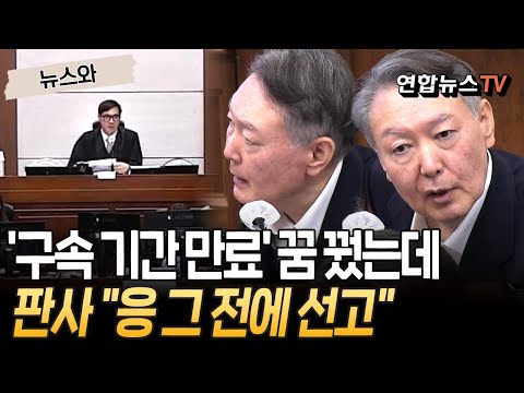 尹, '구속 기간 만료' 꿈 꿨는데…판사 "응~ 그 전에 선고할거야~" [뉴스와] / 연합뉴스TV(YonhapnewsTV)