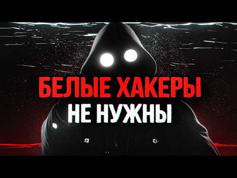 БЕЛЫЕ ХАКЕРЫ - Унижены. Этичный хакинг - сказки для наивных дурачков. Flanders