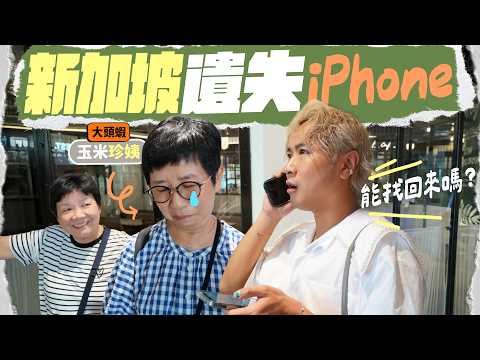 【🇸🇬新加坡美食】在的士遺失iPhone📱可以順利找回嗎？長輩暴食團第二集：大排長龍爽滑喇沙 🍜 創意料理龍蝦泡飯 🦞 自家製鮮牛油漢堡 🍔 如切路逛街地圖！ ft. 渣打國泰Mastercard®