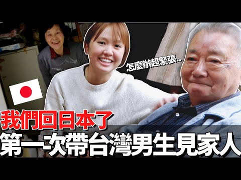 超緊張！🔥我們回日本了！第一次帶台灣男生見我的家人｜【在日本系列🇯🇵 】｜【我是Mana】