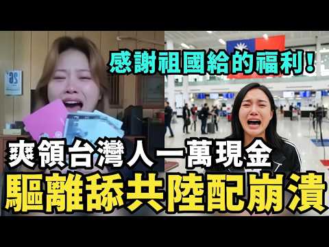 四川陸配崩潰！舔共還領台灣普發一萬現金，下架影片認錯道歉，別遣返我不想當歸中國，中國留學生入台大鬧，放天燈寫「台灣早日統一」台獨滾蛋