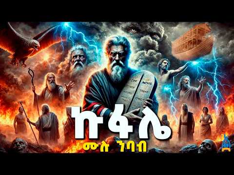 መጽሐፈ ኩፋሌ ሙሉ ንባብ | ከፍጥረት እስከ ሙሴ - የጠፉት የዘመን ሚስጥሮች |The Book of Kufale Ethiopian orthodox bible#81