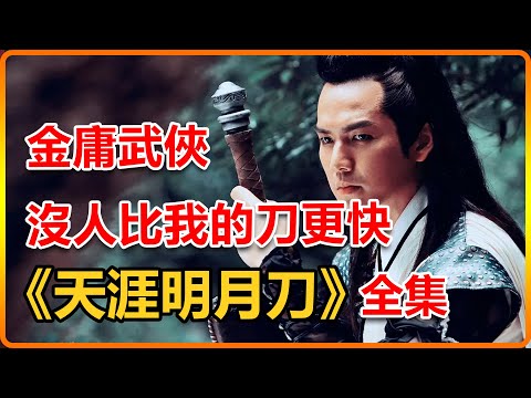 一口氣看完《天涯明月刀》鐘漢良版傅紅雪霸氣登場！