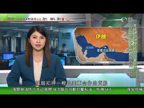 0900 無綫早晨新聞|伊朗據報扣押與美軍合作貨船 美方制裁中國煉油廠稱支撐伊朗經濟|美國司法部撤銷刑事調查鮑威爾|美歐簽備忘錄加強關鍵礦產合作 貝森特指美方冀4年內完全擺脫依賴中國稀土|TVB