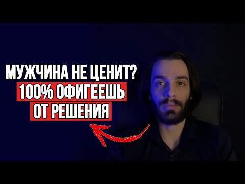 🔥После этого ни один больше не сможет пропадать и игнорировать тебя