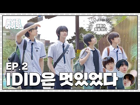[날아랏 아이딧] 동생들의 학교에 형아들의 등장이라.. 한림예고 전학 일기｜EP.2