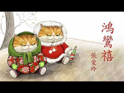 《鸿鸾禧》| 原著：张爱玲 | 有声小说