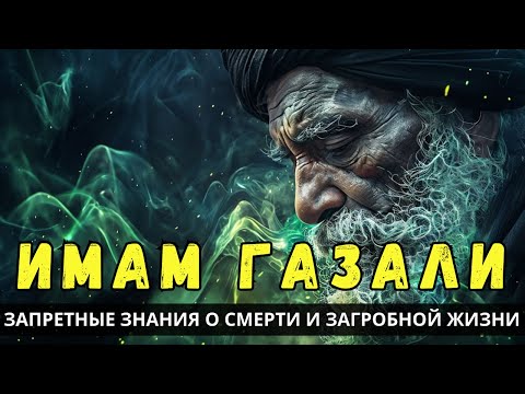 Имам Газали: ЗАПРЕТНЫЕ знания о смерти и загробной жизни