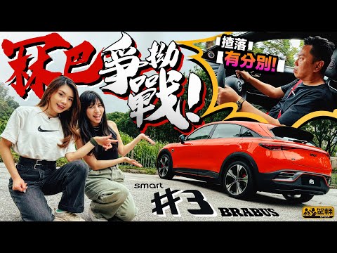 smart #3 BRABUS．原來係個蠱惑仔！唔止外形，揸落都同smart #1 好大分別！一場冧巴爭拗戰開始吧！［附中文字幕］#駕輛試車 #駕輛upcar