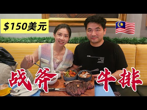 和牛战斧牛排拿来炒粿条?这种“最豪横”的大马吃法你见过吗?Tomahawk Steak CHAR KWAY TEOW?!