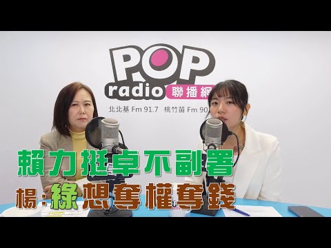 2025-12-17《POP大國民》平秀琳專訪楊智伃 談「賴挺卓不副署！楊：綠營想奪權奪錢！/ 賴清德一意孤行！楊：地方議員怕掉票！」