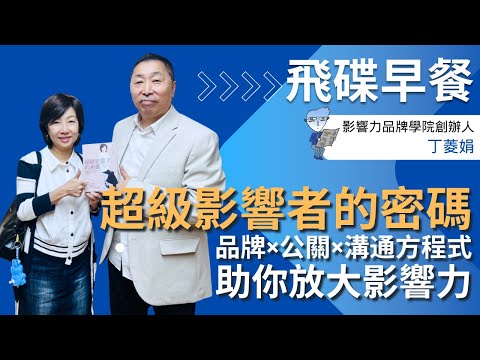 飛碟聯播網《飛碟早餐 唐湘龍時間》2025.10.29 影響力品牌學院創辦人｜丁菱娟《超級影響者的密碼：在自媒體時代，掌握話語權、說好自己故事，丁菱娟解密品牌×公關×溝通方程式，助你放大影響力！》
