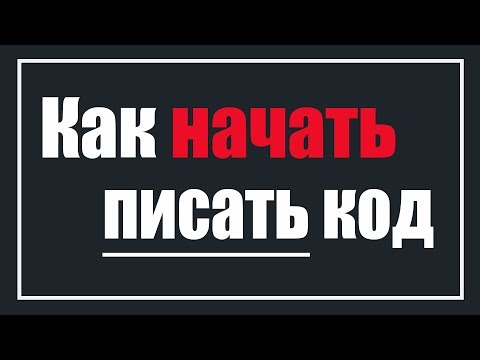 Не могу написать программу! Что делать! Как начать писать код!