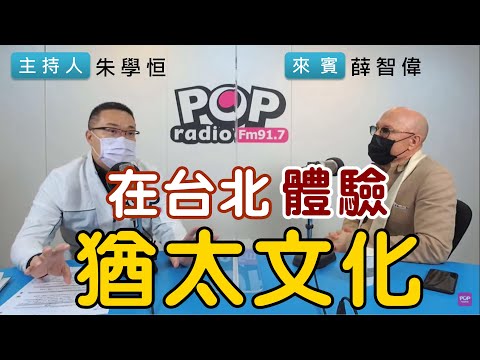 2022-01-24《POP搶先爆》朱學恒專訪 猶台文化交流協會暨猶太社區中心創辦人 薛智偉
