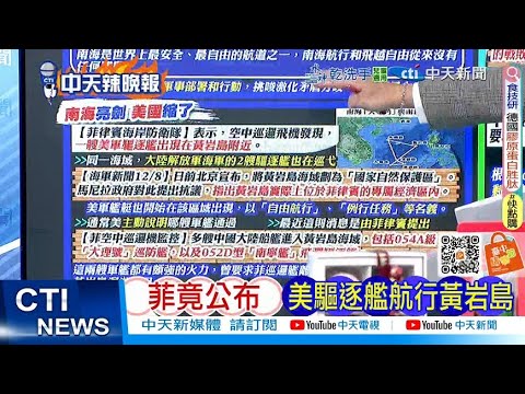 【每日必看】菲竟公布 美驅逐艦航行黃岩島｜日電磁砲 妄想打中國 20251209｜辣晚報