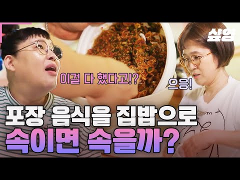 [#밥블레스유] 본격 송은이X김숙 '포장음식'을 '집밥'으로 둔갑하기 대작전ㅋㅋ 내가 준비한 음식이긴 한데 내가 만들었다곤 안 했어😉
