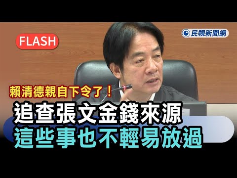 快新聞/賴清德親自下令了!追查張文金錢來源 「這些事」也不輕易放過-民視新聞