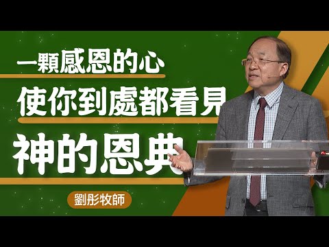 你可以靠主而喜樂 | 劉彤牧師 | 20241124