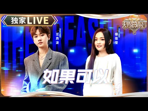 【独家LIVE】汪苏泷&徐佳莹高难度改编《如果可以》 汪苏泷把韩剧《背着善宰跑》中国区ost又续上了 #天赐的声音5 EP1 20240426