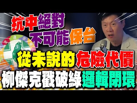 [Full Subtitles] Exposing the DPP's "Closed-Loop Logic" in Cross-Strait Relations: Liu Jieke Reve...