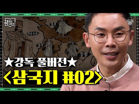 [풀버전] 불후의 동양 고전 〈삼국지〉 2편 읽기📘 적벽대전, 삼국지 최대 규모 전쟁의 시작! | #책읽어드립니다 #사피엔스