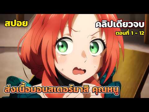 [สปอยอนิเมะ] ส่งเนื้อมอนสเตอร์มาสิ คุณหนู ตอนที่ 1 - 12 คลิปเดียวจบ | Pass the Monster Meat