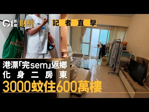 港漂「完sem」返鄉　化身二房東　3000蚊住600萬樓｜01財經｜港漂生｜大圍｜名城｜租樓｜二房東｜小紅書｜劏房｜高才通｜律師｜租賃市場｜