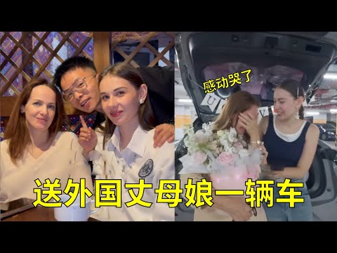 送外国丈母娘一辆中国车！丈母娘以为我们逗她玩，知道真相以后感动哭了！#中外家庭#中俄夫妇#外国人