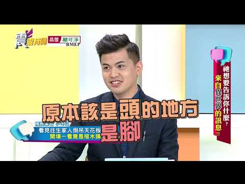 震震有詞#109 完整版 - 祂想要告訴你什麼？來自異世界的訊息！