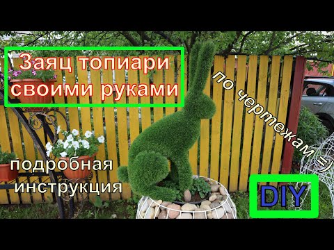 Как сделать зайца топиари из искусственного газона своими руками методом обклейки