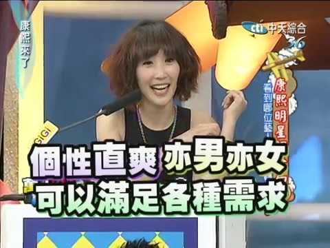 2011.05.05康熙來了完整版　康熙明星調查局－看到哪位藝人你不會轉台Ⅱ