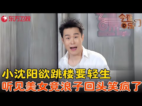 爆笑小品《谈判专家》：小沈阳欲跳楼要轻生，听见美女竟浪子回头！#小沈阳 #今夜百乐门 clip