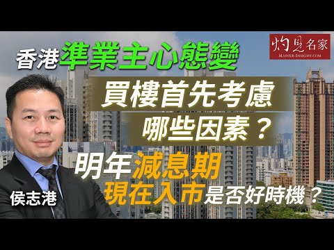 侯志港：香港準業主心態變，買樓首先考慮哪些因素？ 明年減息期，現在入市是否好時機？｜灼見財經｜2025-12-23
