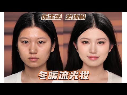 2025妆容关键词:原生感 去浊相 还原美丽才是有效化妆