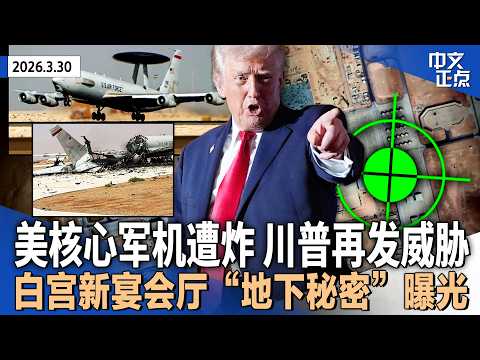 川普或占伊朗石油出口要地 威胁“大规模破坏”伊基础设施|美军E-3预警机首遭伊朗袭击 空中监控能力受挫|西班牙对美军关闭领空|白宫新宴会厅“地下秘密项目”曝光|TSA员工发薪《中文正点》26.3.30