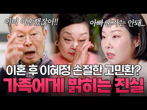 뒤도 안 돌아보고 이혜정 손절한 고민환?? 홀로 가족에게 이혼 사실 밝히는 이혜정｜#이혼할결심 #이혜정 #고민환