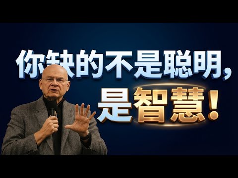 智慧为何比聪明更重要？｜凯勒牧师深度剖析：如何在家庭、人际与人生选择中活出神的智慧 | 智慧之书的恩典之路