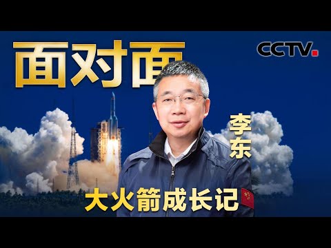 火箭升空20多秒后撞山爆炸，中国航天面对重大失利如何走出阴影？专访长征五号系列运载火箭总设计师李东 | CCTV「面对面」