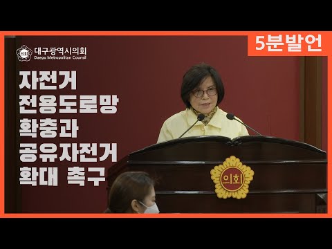 5분발언 [황순자 의원] 자전거 전용도로망 확충과 공유자전거 확대 촉구