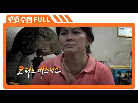 [Full] 코피노 비즈니스_MBC 2015년 7월 7일 방송