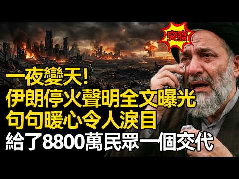 【深度掲秘】一夜變天!伊朗停火聲明全文曝光,句句暖心令人淚目!給了8800萬伊朗民眾一個交代!