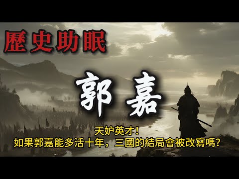 68分鐘聽完｜鬼才郭嘉：曹操最倚重的謀士，短命卻定三國走勢？