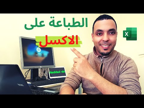 كيفية الطباعة على الاكسل بالتفصيل imprimer en Excel