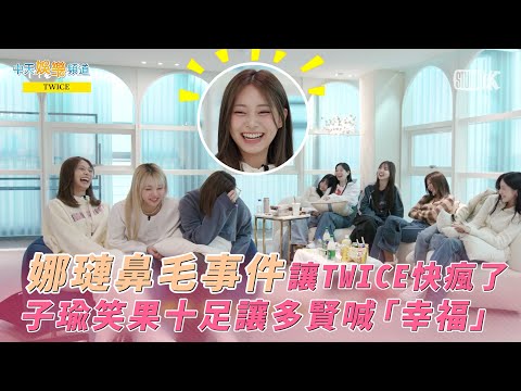 【夯韓綜】娜璉鼻毛事件讓TWICE快瘋了  子瑜笑果十足讓多賢喊「幸福」｜偶像人間劇場