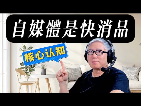【精品认知课】为什么电影电视人做不好自媒体？老胡为什么说“自媒体是快消品”？但是“快消品”不是”垃圾视频”！专业人士都容易掉到这个大坑里！