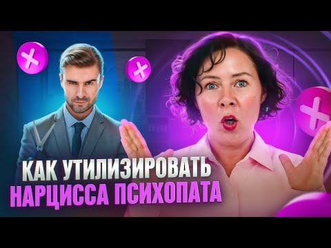 Как утилизировать Нарцисса