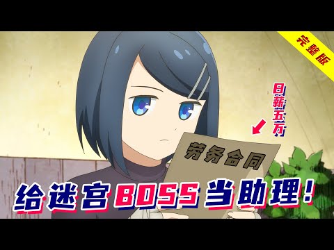 开局卖身，给迷宫boss打工！包吃包住带薪休假，堪称超良心企业！一口气看完《地下城的人们》